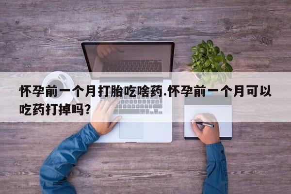 打胎药叫什么名字微信怎么购买要闻 第176页