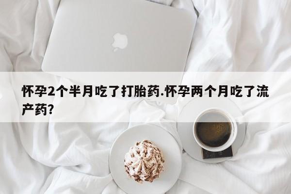 打胎药叫什么名字微信怎么购买动态 第154页