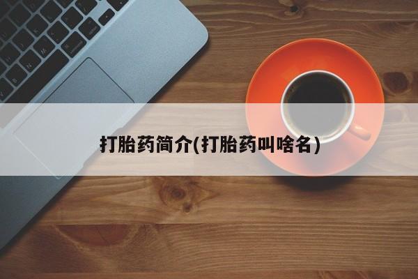 打胎药叫什么名字微信怎么购买打胎药简介(打胎药叫啥名)