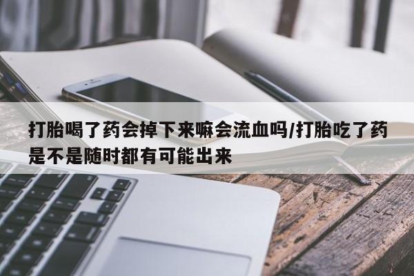 打胎药叫什么名字微信怎么购买新闻 第155页