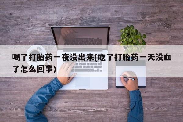 打胎药叫什么名字微信怎么购买资讯 第157页