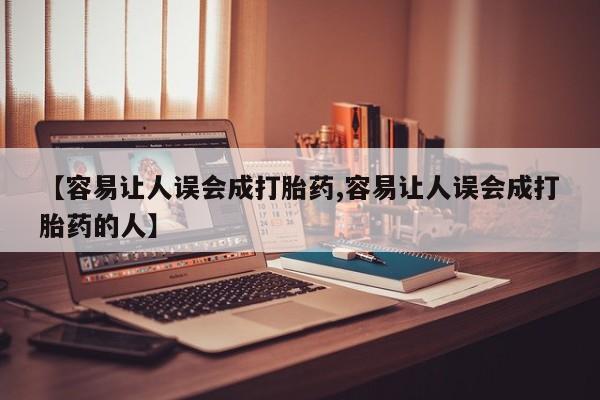 打胎药叫什么名字微信怎么购买资讯 第147页