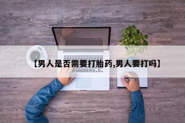 打胎药叫什么名字微信怎么购买【男人是否需要打胎药,男人要打吗】