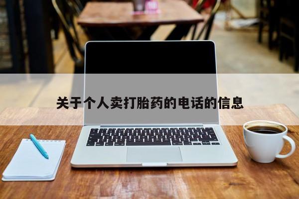 打胎药叫什么名字微信怎么购买关于个人卖打胎药的电话的信息